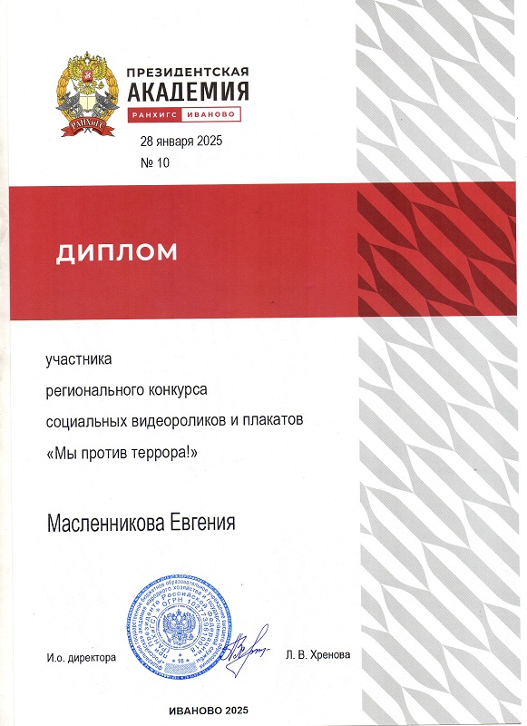 Диплом Масленниковой Евгении участника регионального конкурса социальных видеороликов и плакатов &quot;Мы против террора!&quot;.