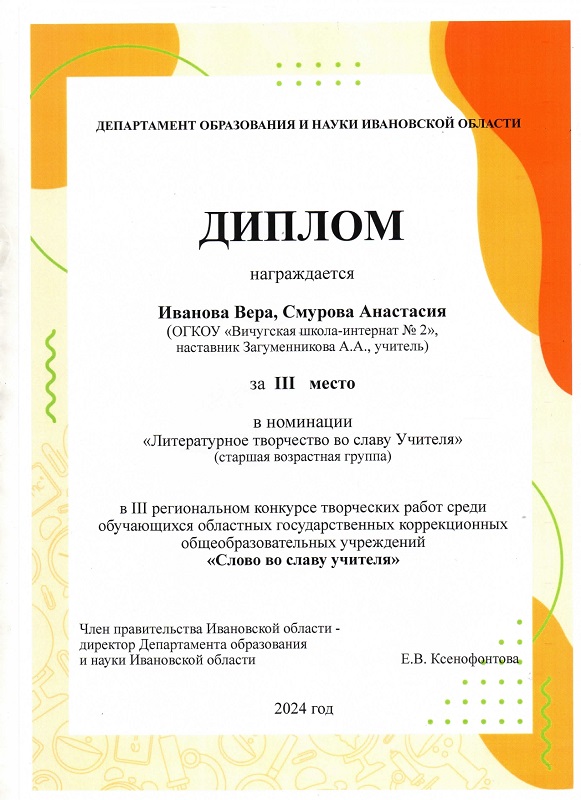 Диплом за 3 место в III региональном конкурсе творческих работ среди обучающихся областных государственных коррекционных общеобразовательных учреждений «Слово во славу учителя» - Иванова Вера, Смурова Анастасия.