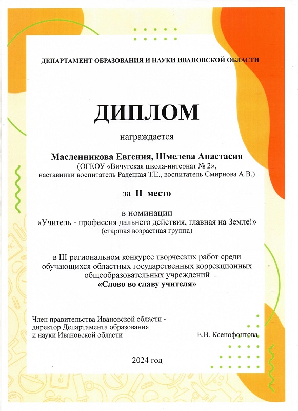 Диплом за 2 место в III региональном конкурсе творческих работ среди обучающихся областных государственных коррекционных общеобразовательных учреждений «Слово во славу учителя» - Масленникова Евгения, Шмелева Анастасия.