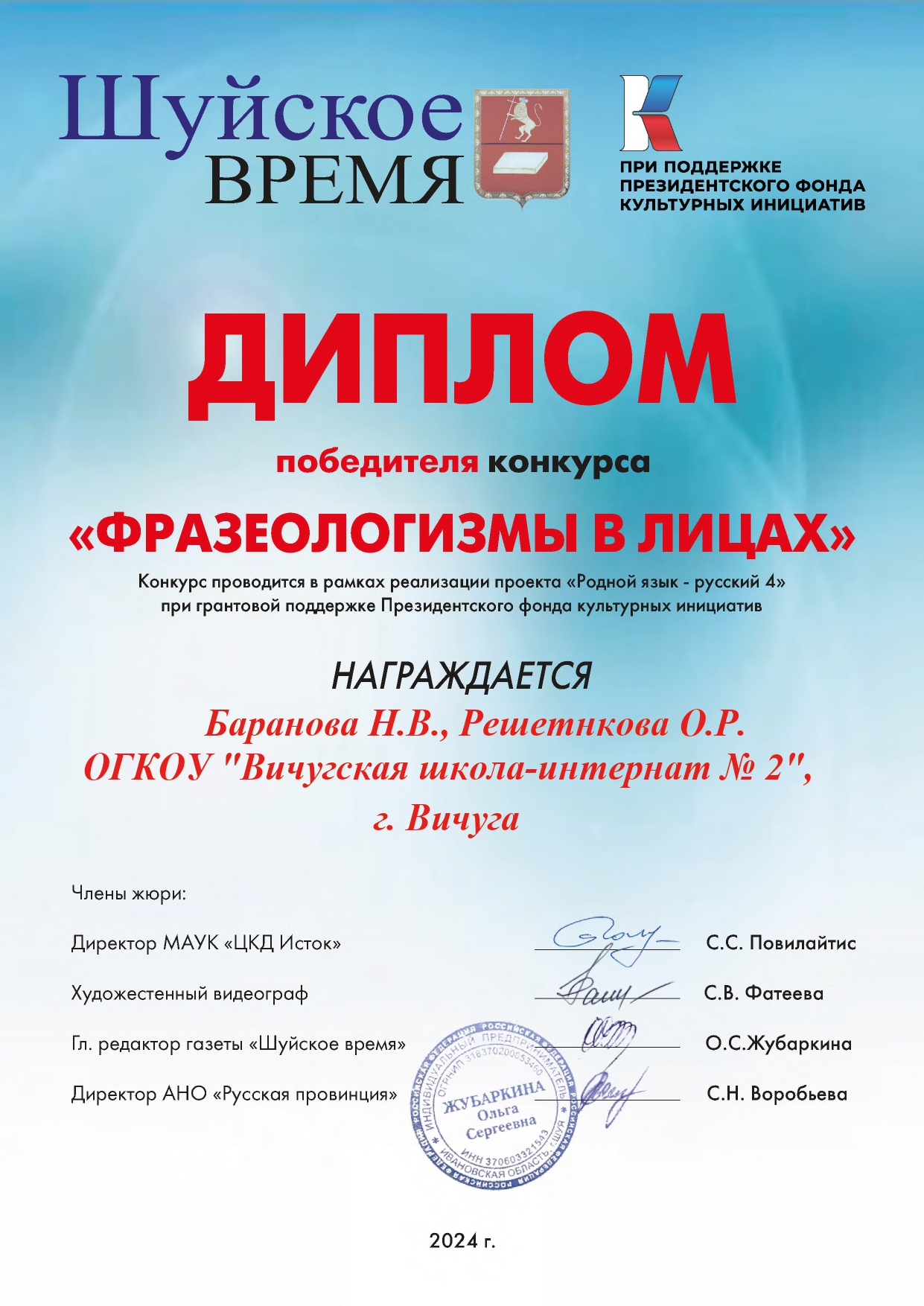 Диплом победителя конкурса «Фразеологизмы в лицах» - Решетникова Ольга Ремовна, Баранова Надежда Витальевна.