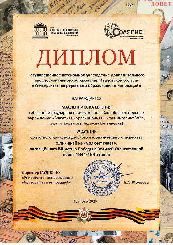 Диплом Масленниковой Евгении участника областного конкурса детского изобразительного искусства «Этих дней не смолкнет слава».