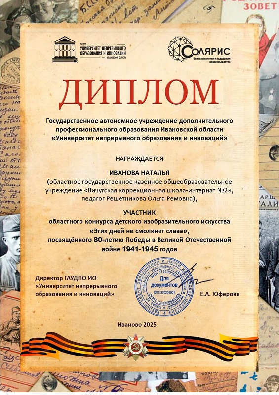 Диплом Ивановой Натальи участника областного конкурса детского изобразительного искусства «Этих дней не смолкнет слава».