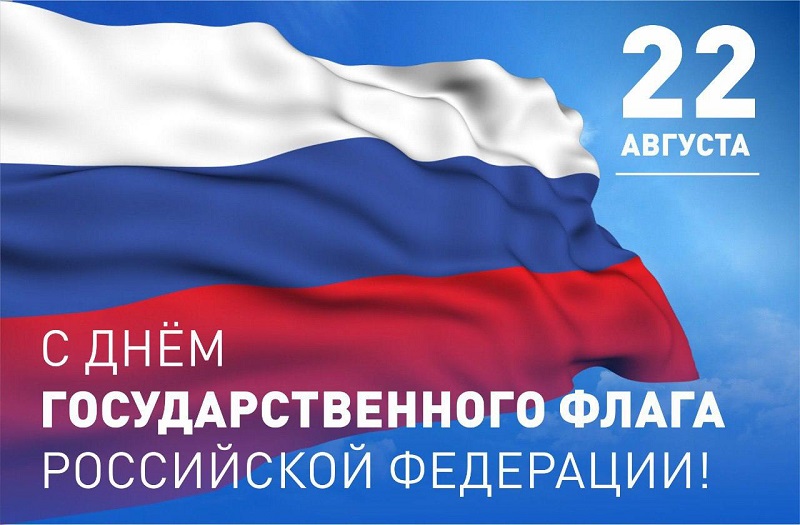 Участие в мероприятии, посвященном Дню Российского флага.