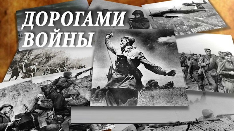 Квест-игра «Дорогами Великой Отечественной войны».