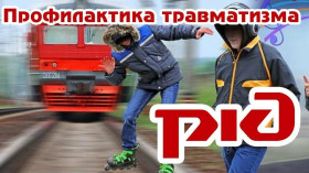 Профилактика травматизма.