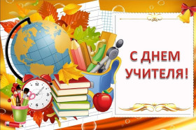 Поздравления с Днем учителя.