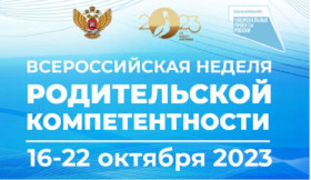 Всероссийская неделя родительской компетентности.