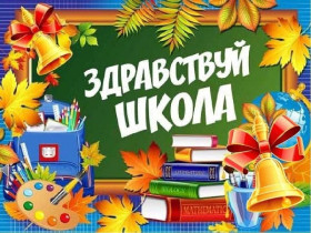 Торжественная линейка, посвященная Дню знаний.