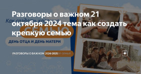 Разговоры о важном - Как создать крепкую семью. День отца и День матери.