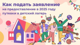 Как подать заявление на предоставление путевки в детский лагерь.