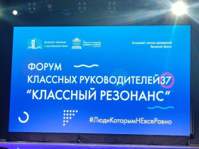 Форум Классных Руководителей 2025.