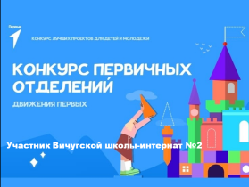 Участие в конкурсе первичных отделений "Движение Первых" продолжается....