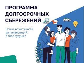 Программа долгосрочных сбережений.