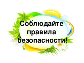 Правила безопасности.