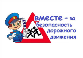 Профилактическая работа по БДД.