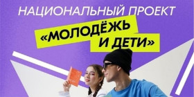 О национальном проекте «Молодежь и дети».