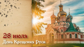 День Крещения Руси.