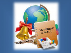 Публичный доклад за 2024-2025 учебный год.