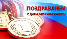 Поздравляем с днем физкультурника.