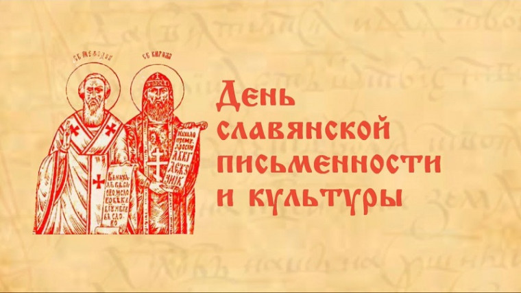 День славянской письменности.