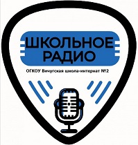 Школьное радио.