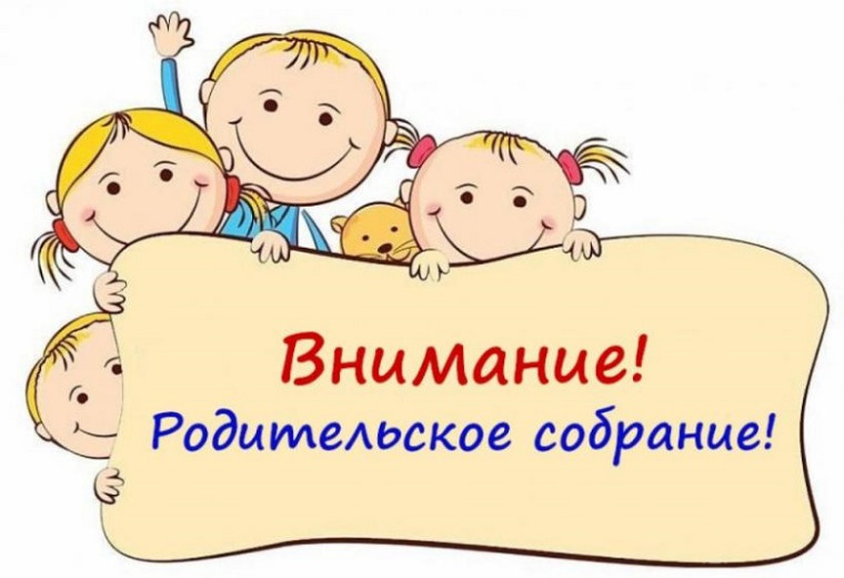 Родительское собрание - онлайн.