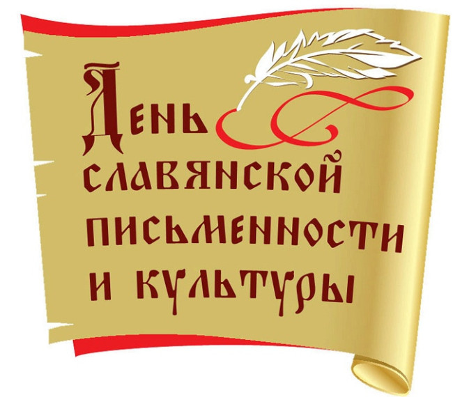 День славянской письменности в начальных классах.