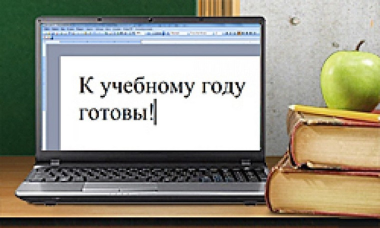 Подготовка к новому учебному году.