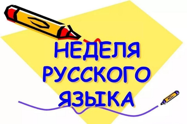 Неделя русского языка в начальных классах.
