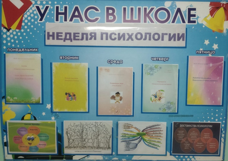 "Неделя психологии".