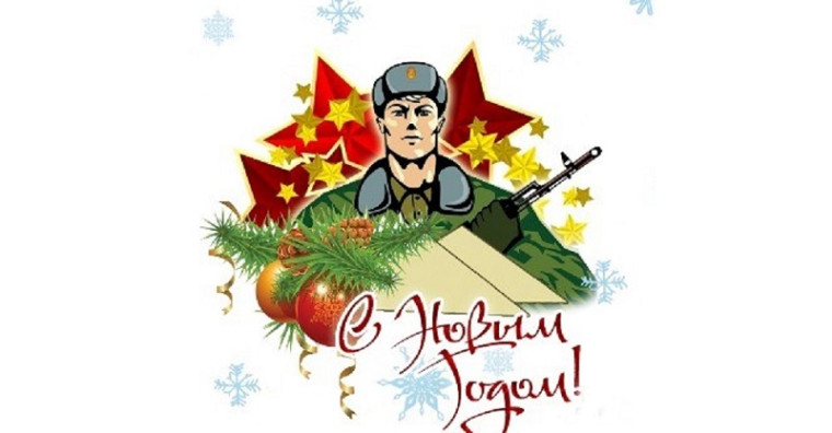 Участие в акции &quot;Новогодняя открытка солдату&quot;.