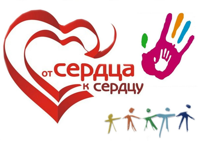 Акция "От сердца к сердцу".
