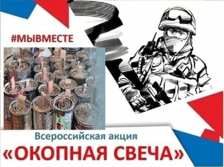 Участие во Всероссийской акции "Окопная свеча".