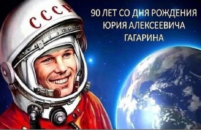 К 90-летию со дня рождения Юрий Гагарина.