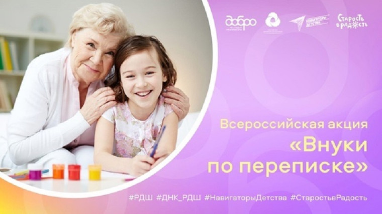 Участие в акции "Внук по переписке".