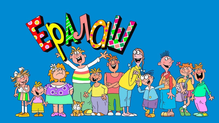 "Наш Ералаш".