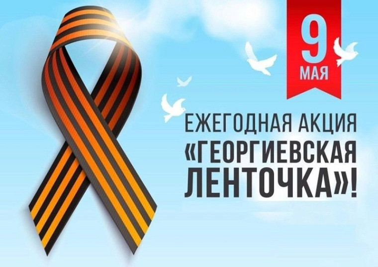 Участие во Всероссийской акции "Георгиевская ленточка".