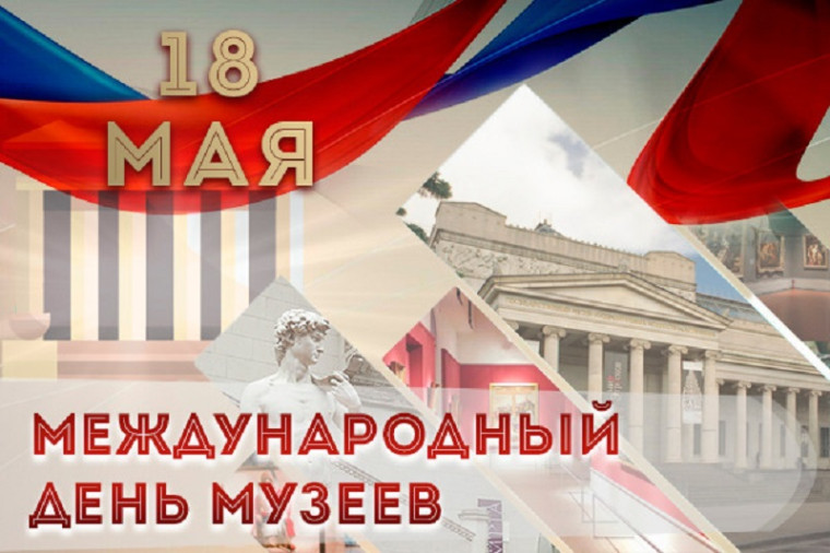 Международный день музеев.