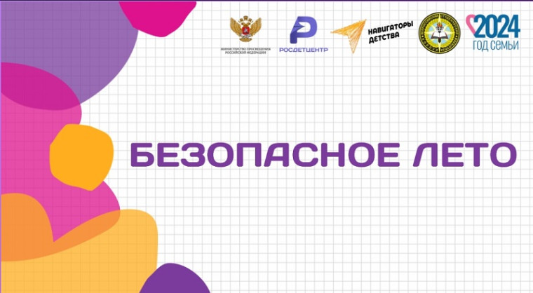 Мероприятия «Безопасное Лето»..