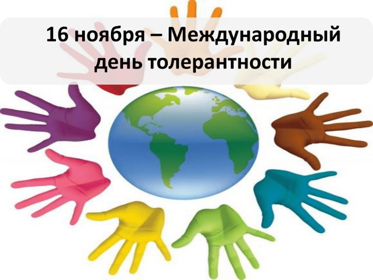 Мероприятия, посвященные Международному дню толерантности.