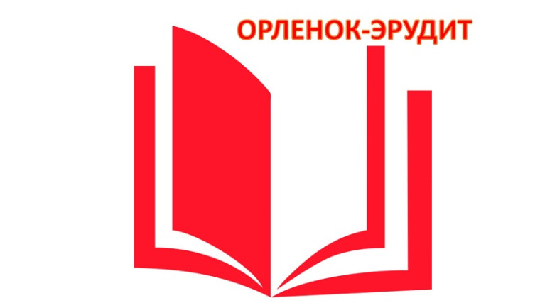 Орлята реализуют трек «Орлёнок-Эрудит».