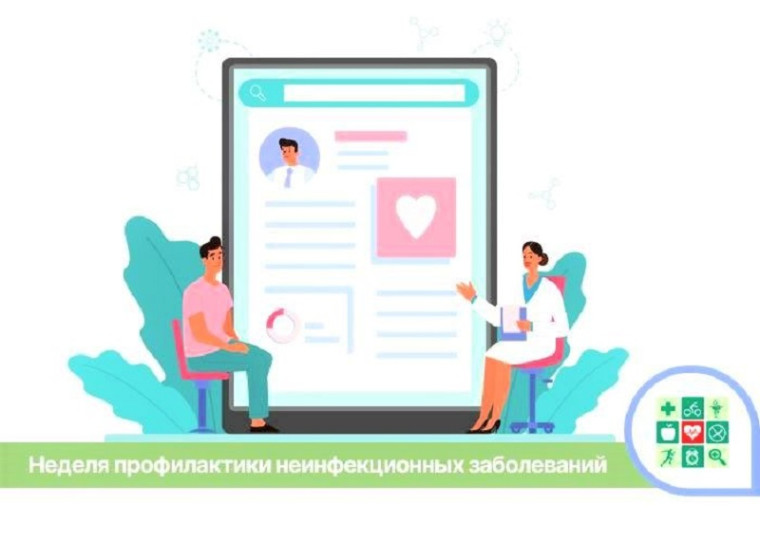 «Неделя профилактики неинфекционных заболеваний».