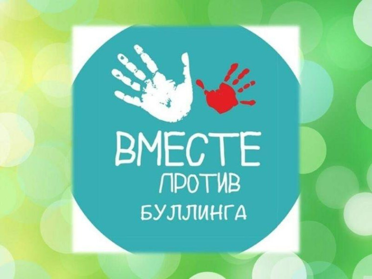 Памятка по предотвращению травли (буллинга) детей в школе.