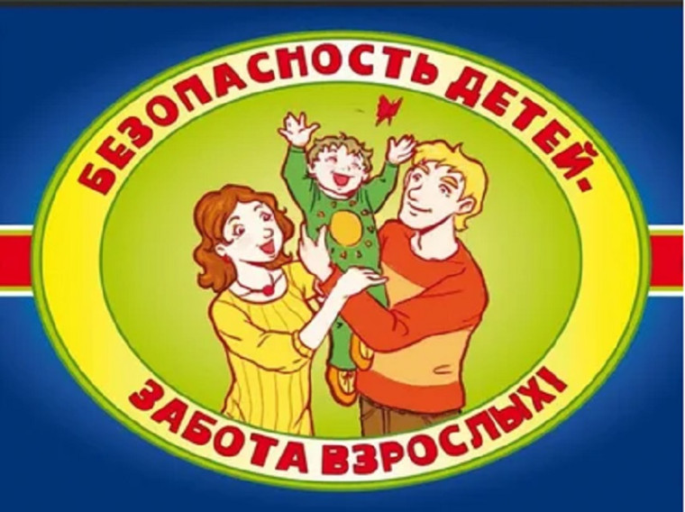 Памятка для родителей «Безопасность детей – забота взрослых».