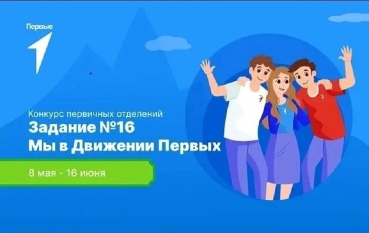 Задание №16 конкурса - «Дорожная карта первичного отделения Движения Первых»..