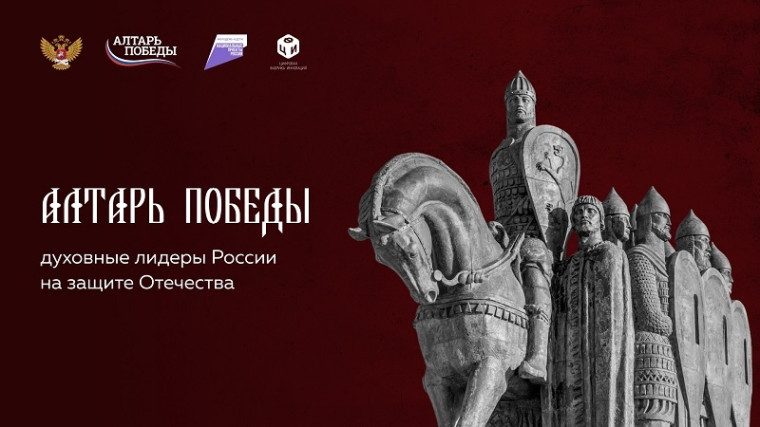 Всероссийский проект «Алтарь Победы».