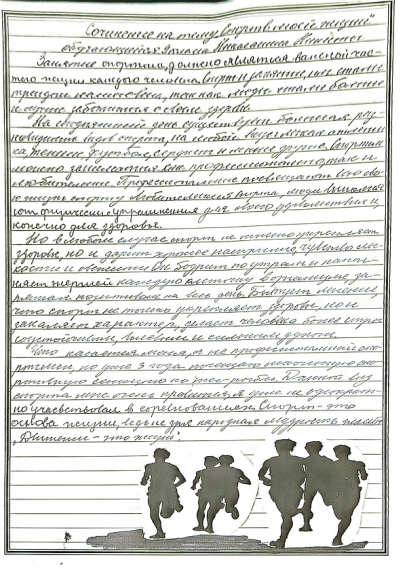 "Спорт в моей жизни".