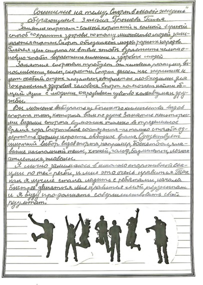 "Спорт в моей жизни".