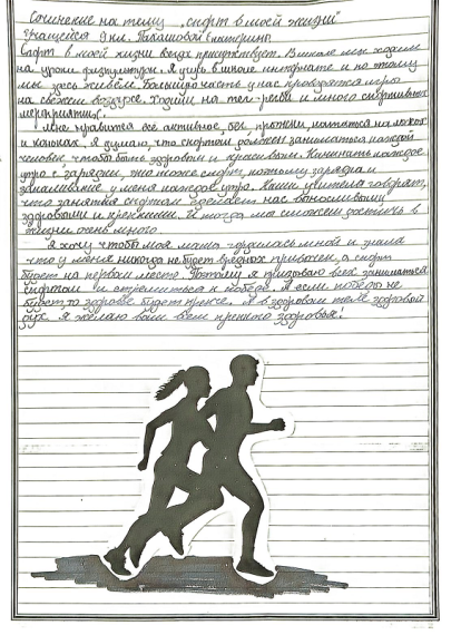 "Спорт в моей жизни".