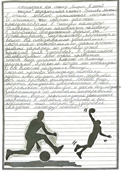 "Спорт в моей жизни".